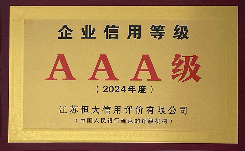 林森AAA級企業信用(yòng)等級（2024年度）（江蘇恒大信用(yòng)評價有(yǒu)限公(gōng)司）（中(zhōng)國(guó)人民(mín)銀行确認的評級機構）.jpg